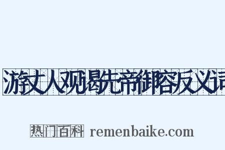 游丈人观谒先帝御容反义词是什么意思的图片